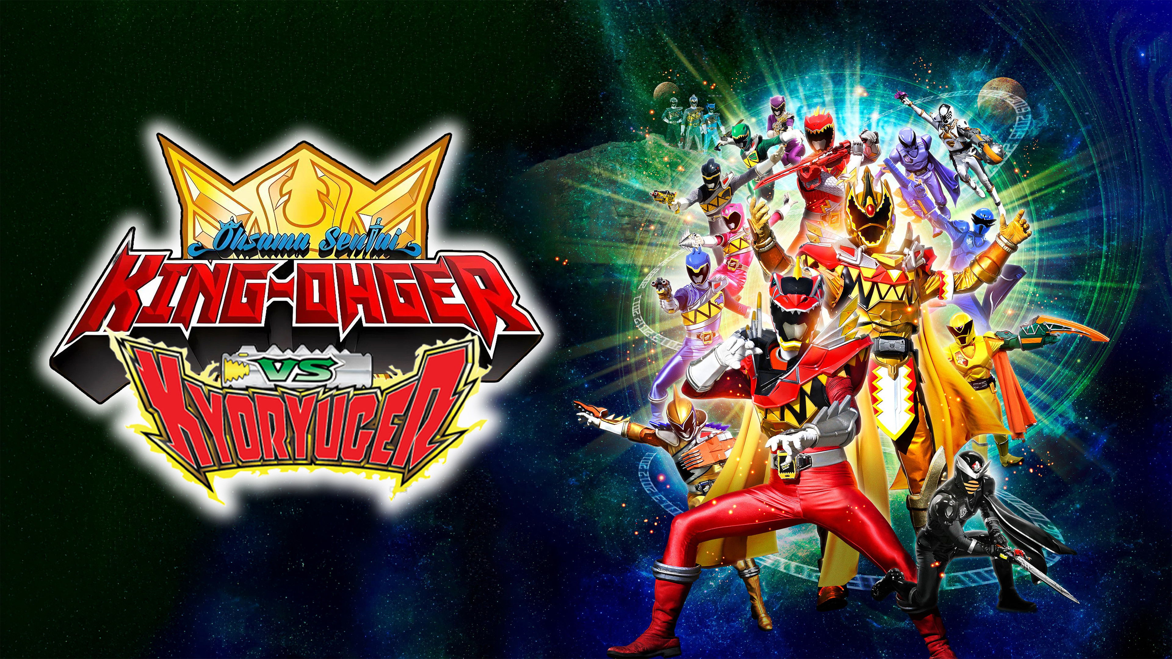 Ohsama Sentai King-Ohger vs. Kyoryuger
