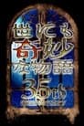 世にも奇妙な物語35周年SP 秋の特別編